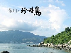 深圳东山珍珠岛拓展训练基地